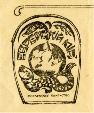 Evreiskii Mir / YIVO